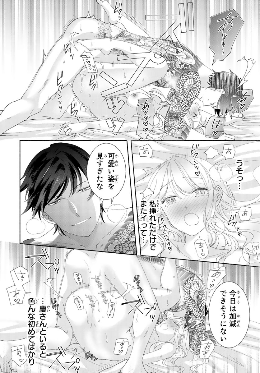 旦那さま(仮)は溺愛ヤクザ 何度も突かれて声、止まらない…! 第1-3卷 - Page 149