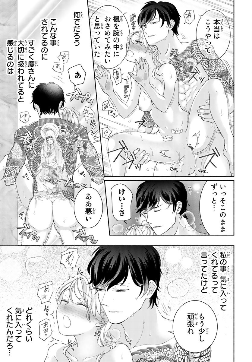 旦那さま(仮)は溺愛ヤクザ 何度も突かれて声、止まらない…! 第1-3卷 - Page 37