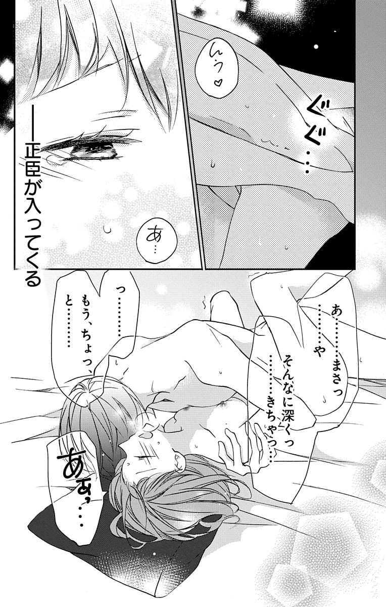 Love Jossie 正臣くんに娶られました。 第2-9話 - Page 68