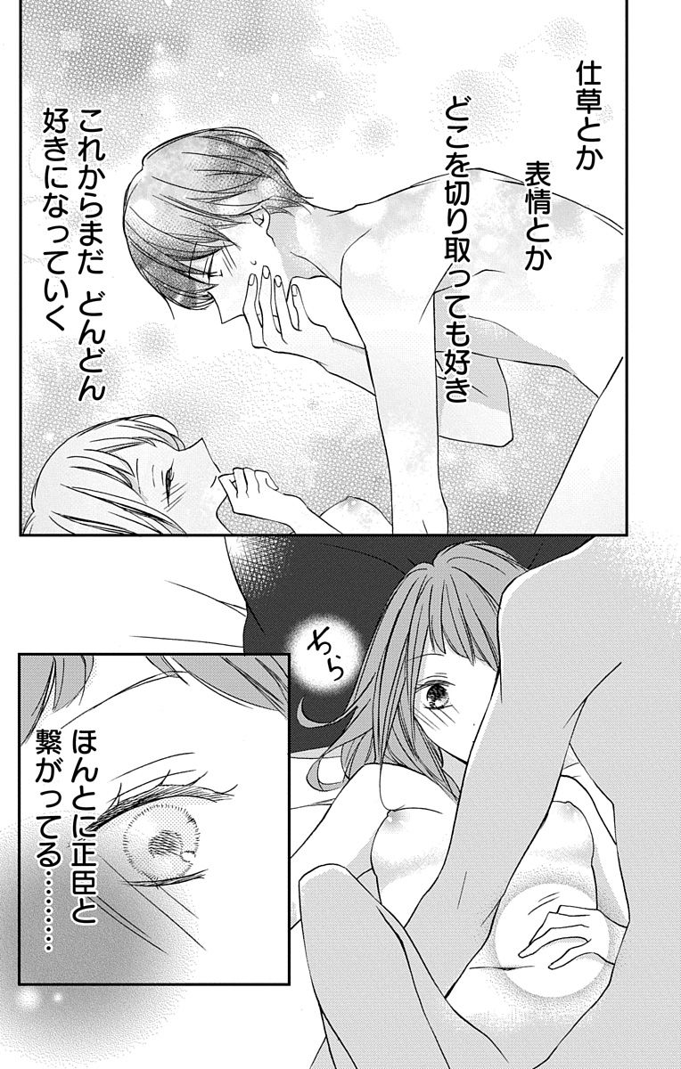 Love Jossie 正臣くんに娶られました。 第2-9話 - Page 74