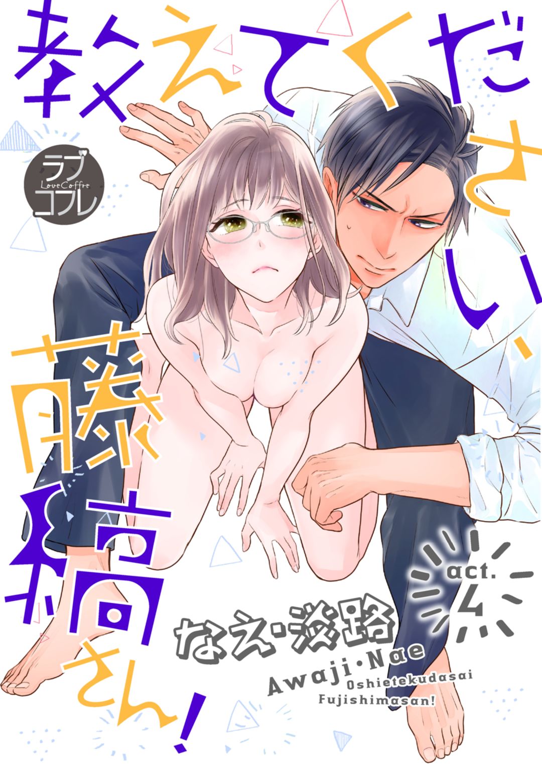 【ラブコフレ】教えてください、藤縞さん！ 第2-19話 - Page 50