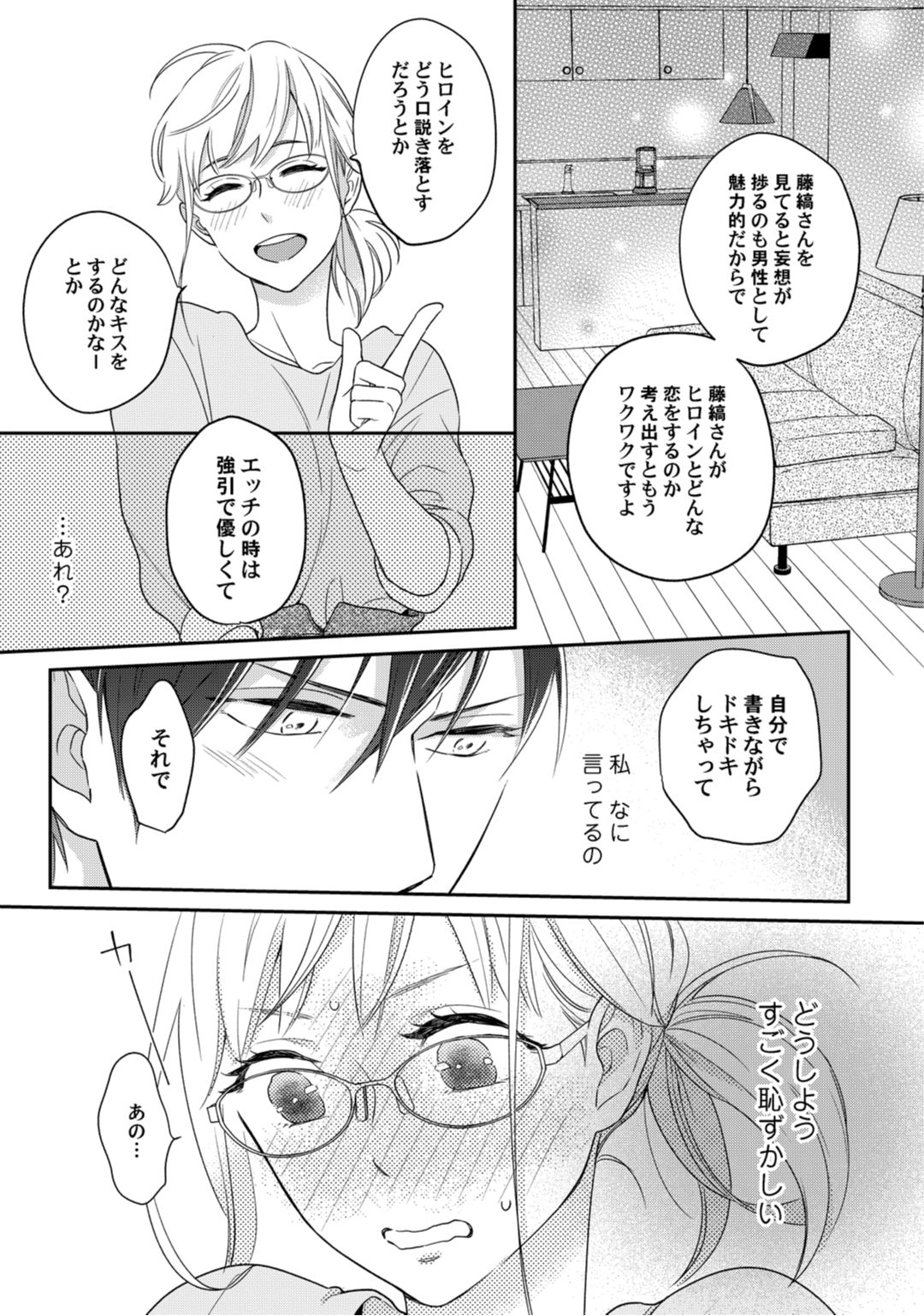 【ラブコフレ】教えてください、藤縞さん！ 第2-19話 - Page 54