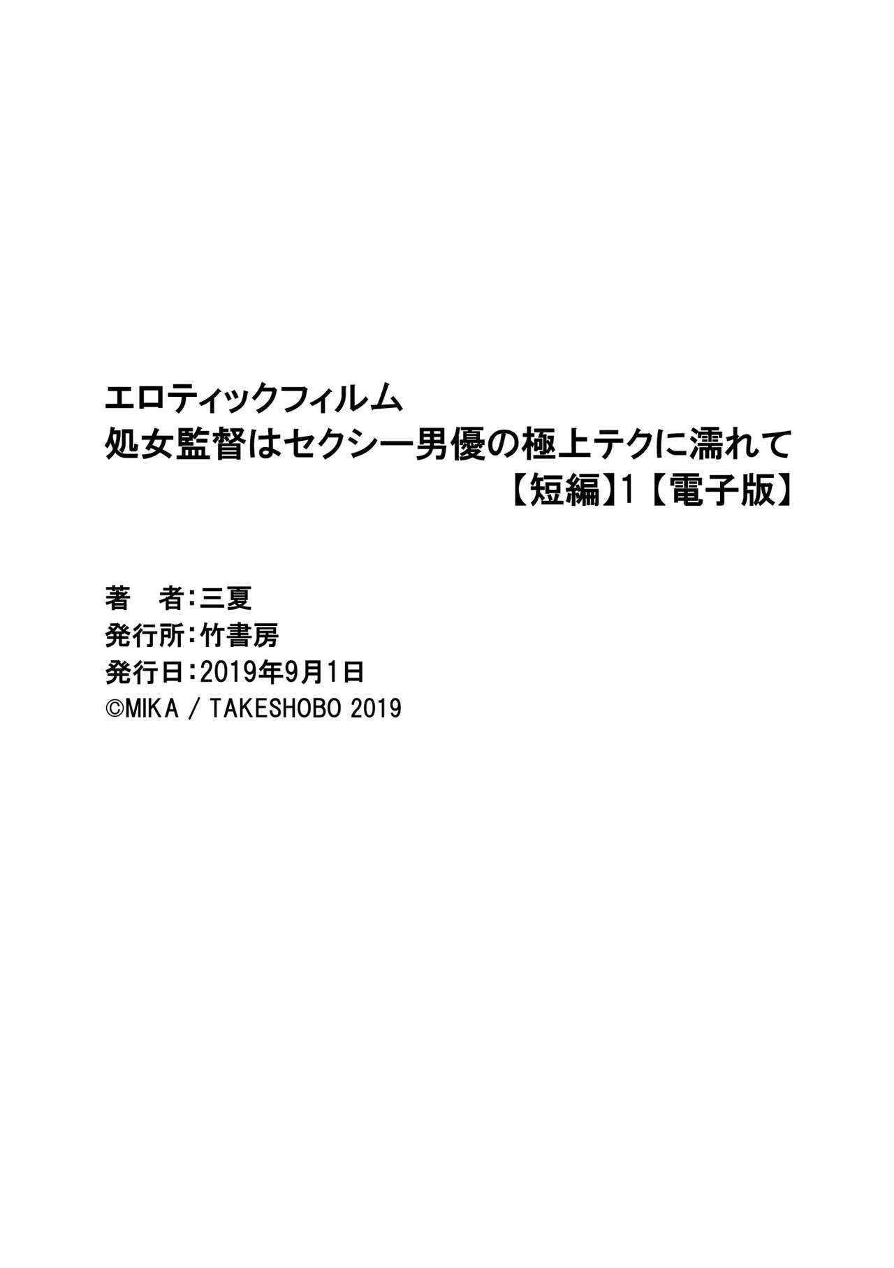 エロティックフィルム 処女監督はセクシー男優の極上テクに濡れて 第1-2話 - Page 35