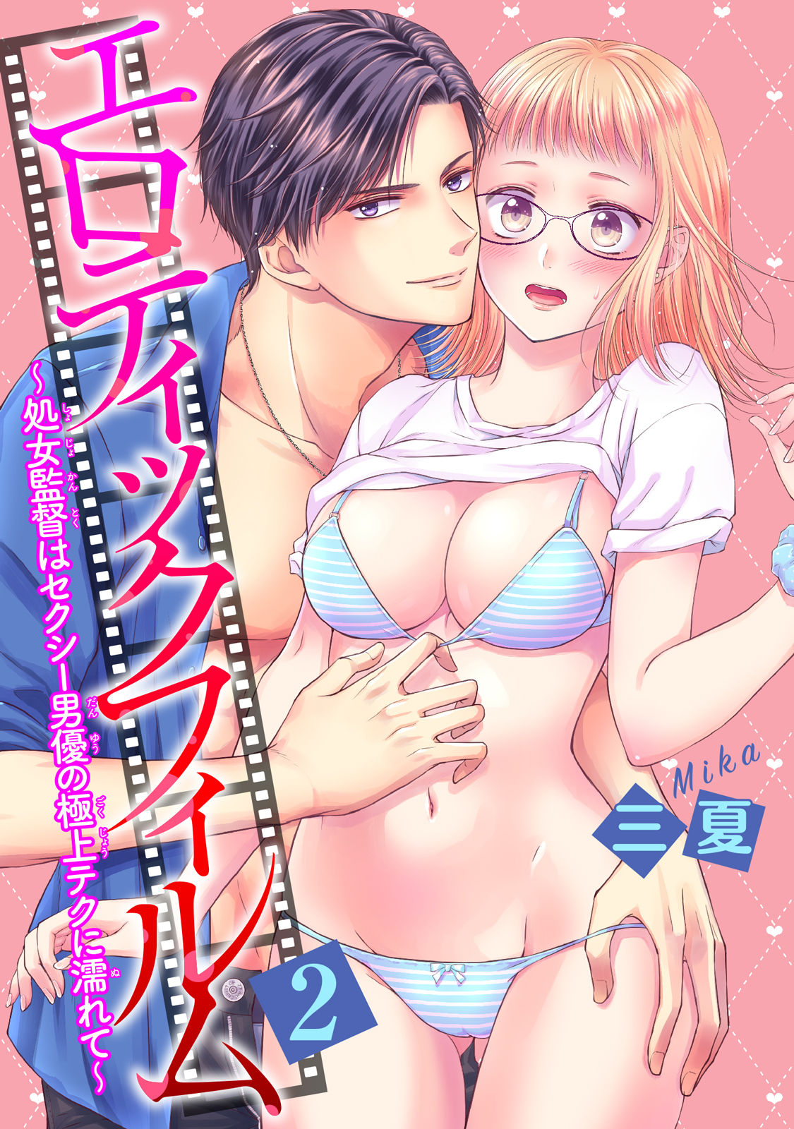 エロティックフィルム 処女監督はセクシー男優の極上テクに濡れて 第1-2話 - Page 36
