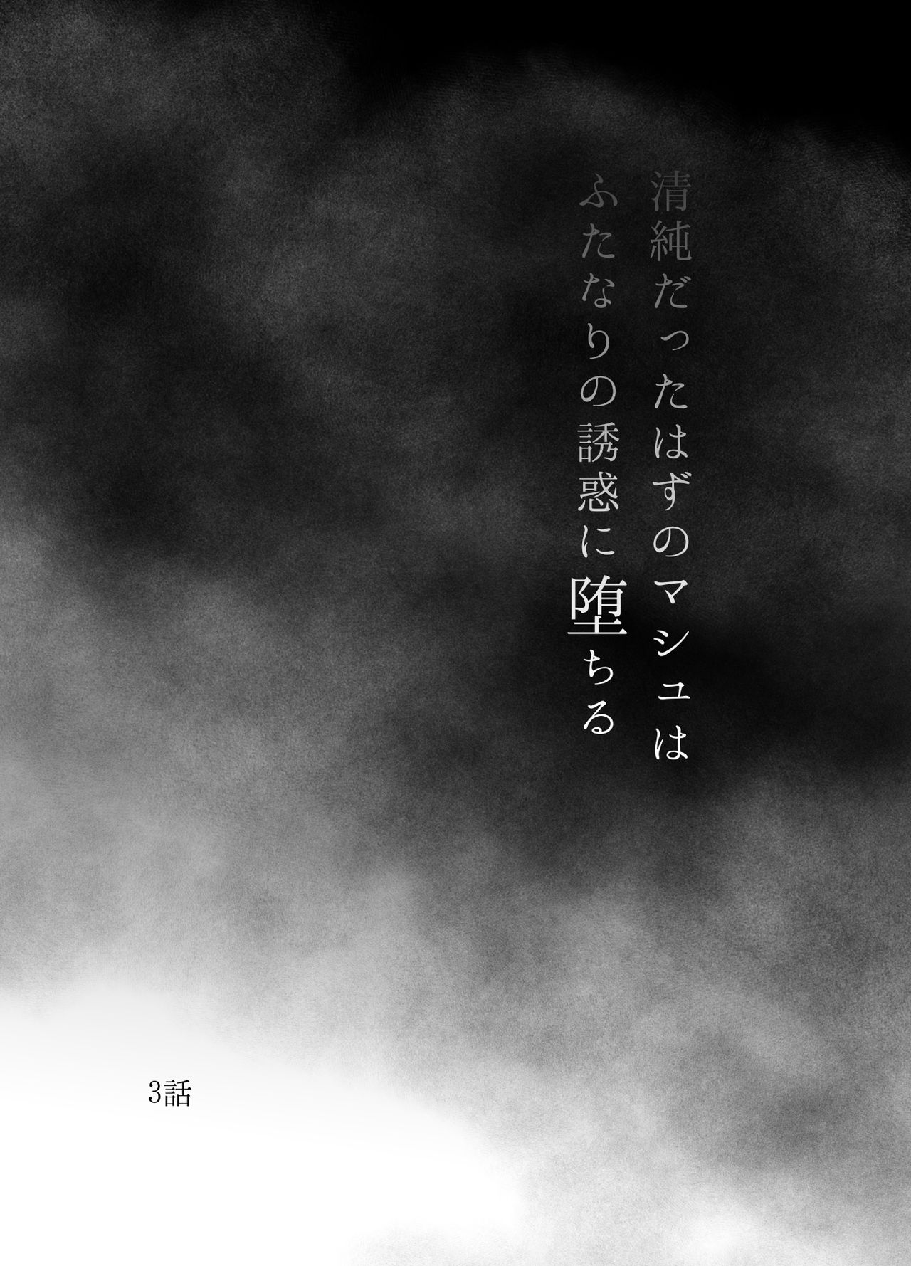 清純だったはずのマシュはふたなりの誘惑に堕ちる3話 - Page 3