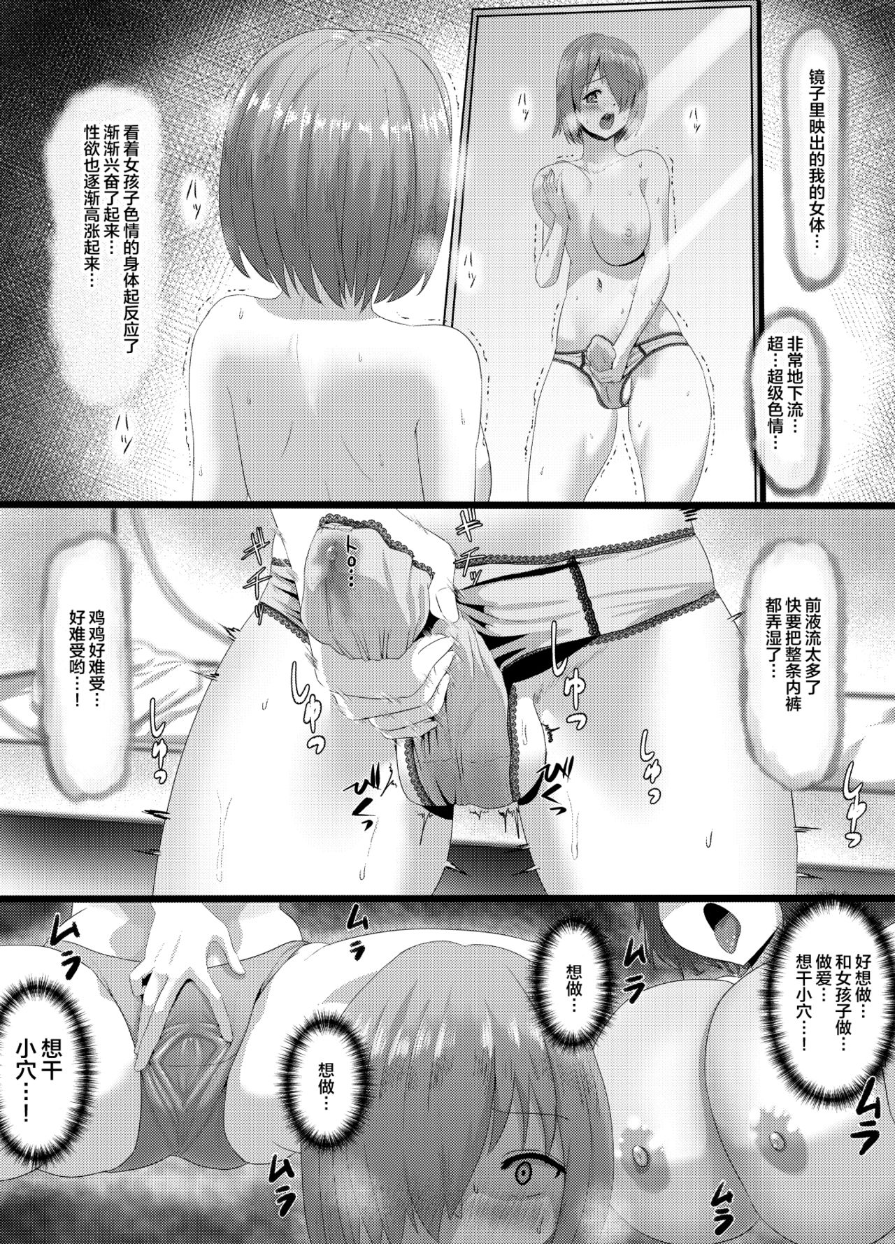 清純だったはずのマシュはふたなりの誘惑に堕ちる3話 - Page 9