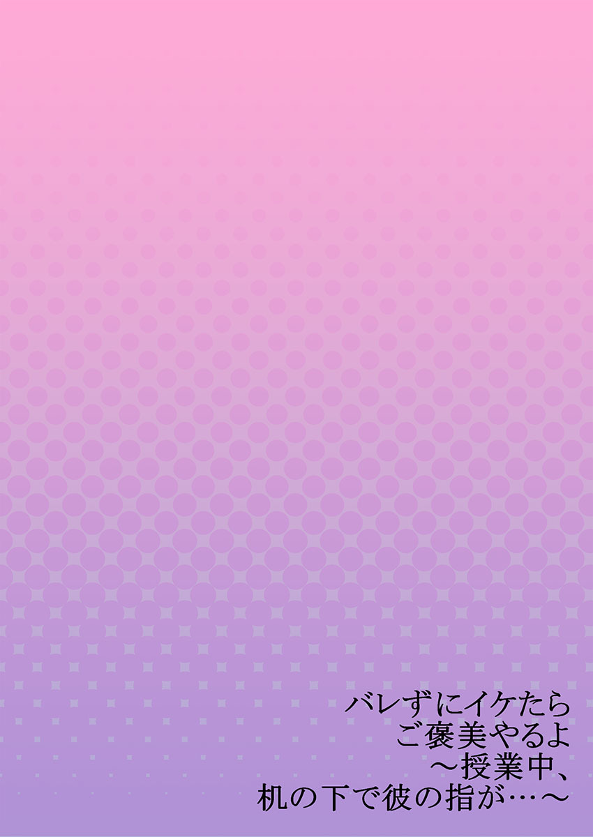 バレずにイケたらご褒美やるよ～授業中､机の下で彼の指が…～ 第1-10話 - Page 226