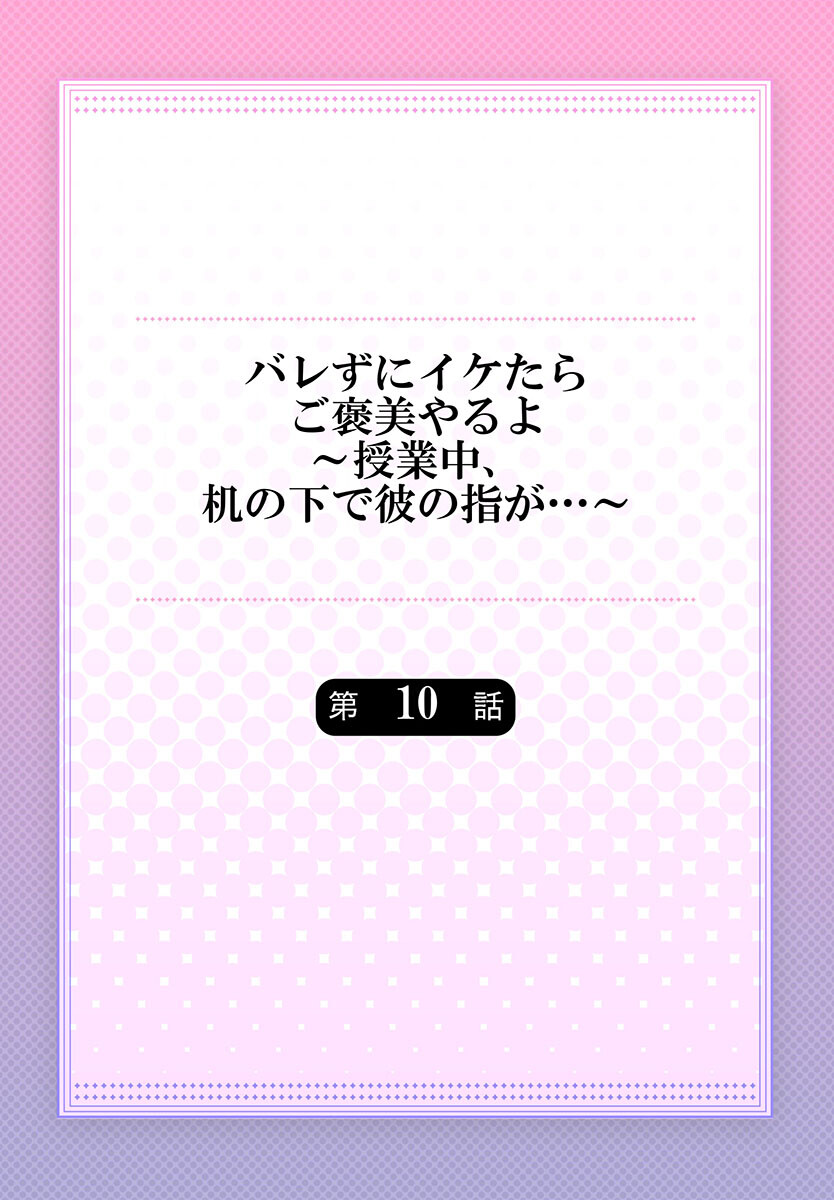 バレずにイケたらご褒美やるよ～授業中､机の下で彼の指が…～ 第1-10話 - Page 259