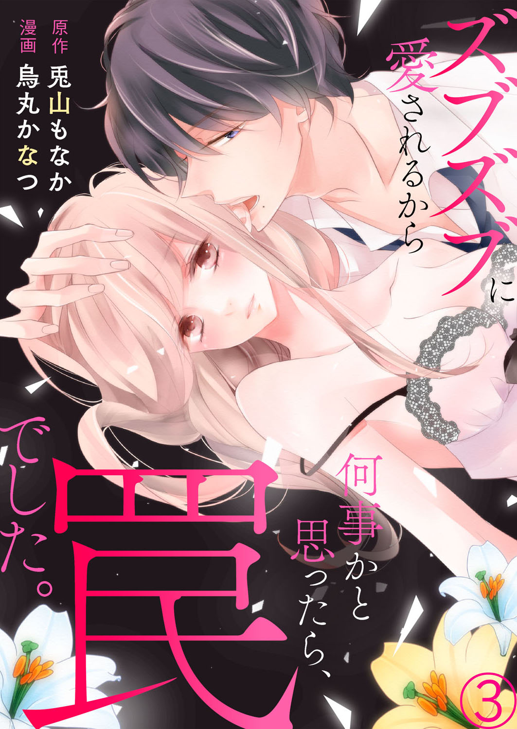 ズブズブに愛されるから何事かと思ったら、罠でした。 第1-9話 - Page 71
