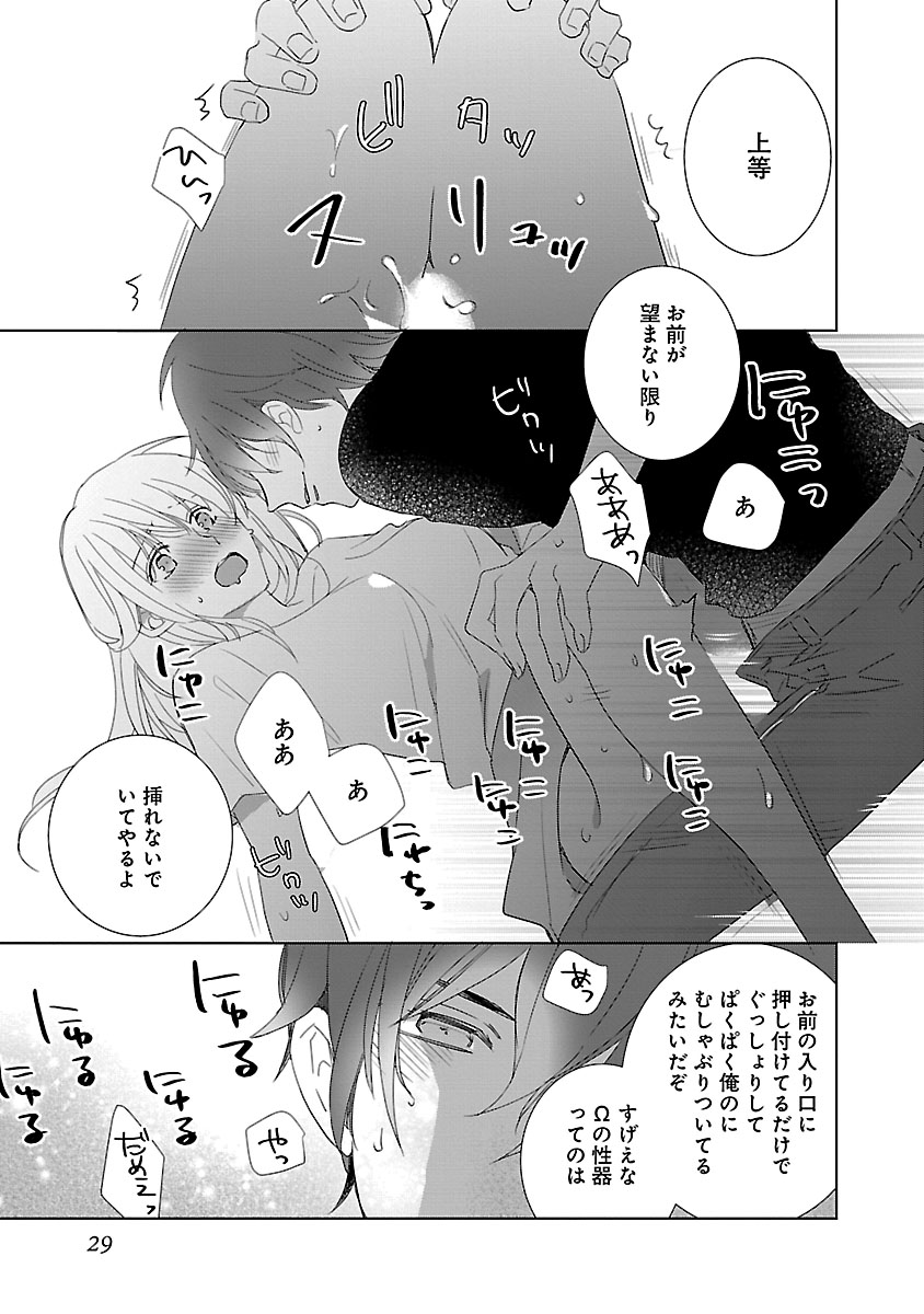 上の口ではいやいや言っても身体(からだ)は悦(よろこ)んでるんだろう~発情オメガバース~ - Page 29