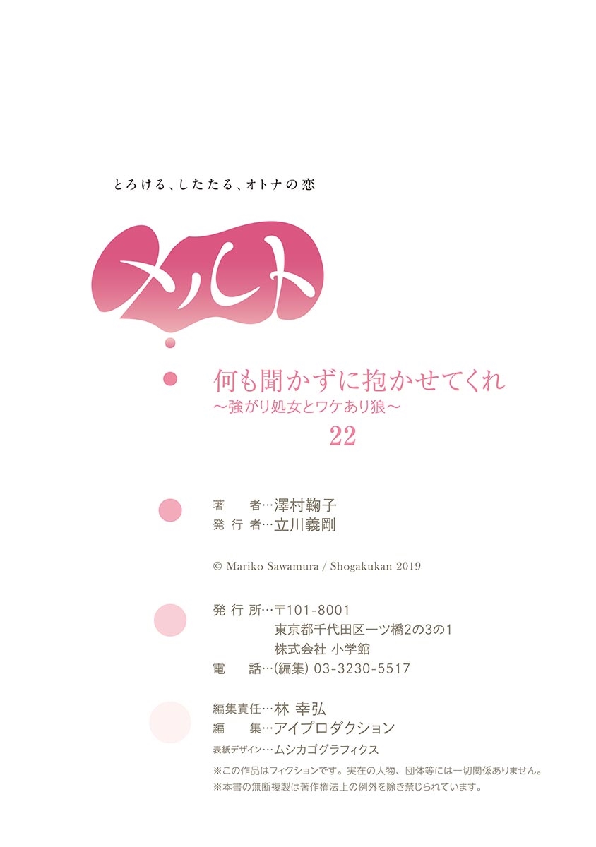 何も聞かずに抱かせてくれ ～強がり処女とワケあり狼～ 第22-24卷 - Page 28