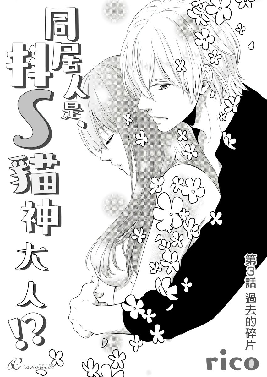 同居人是抖S貓神大人!？第1-4話 - Page 56