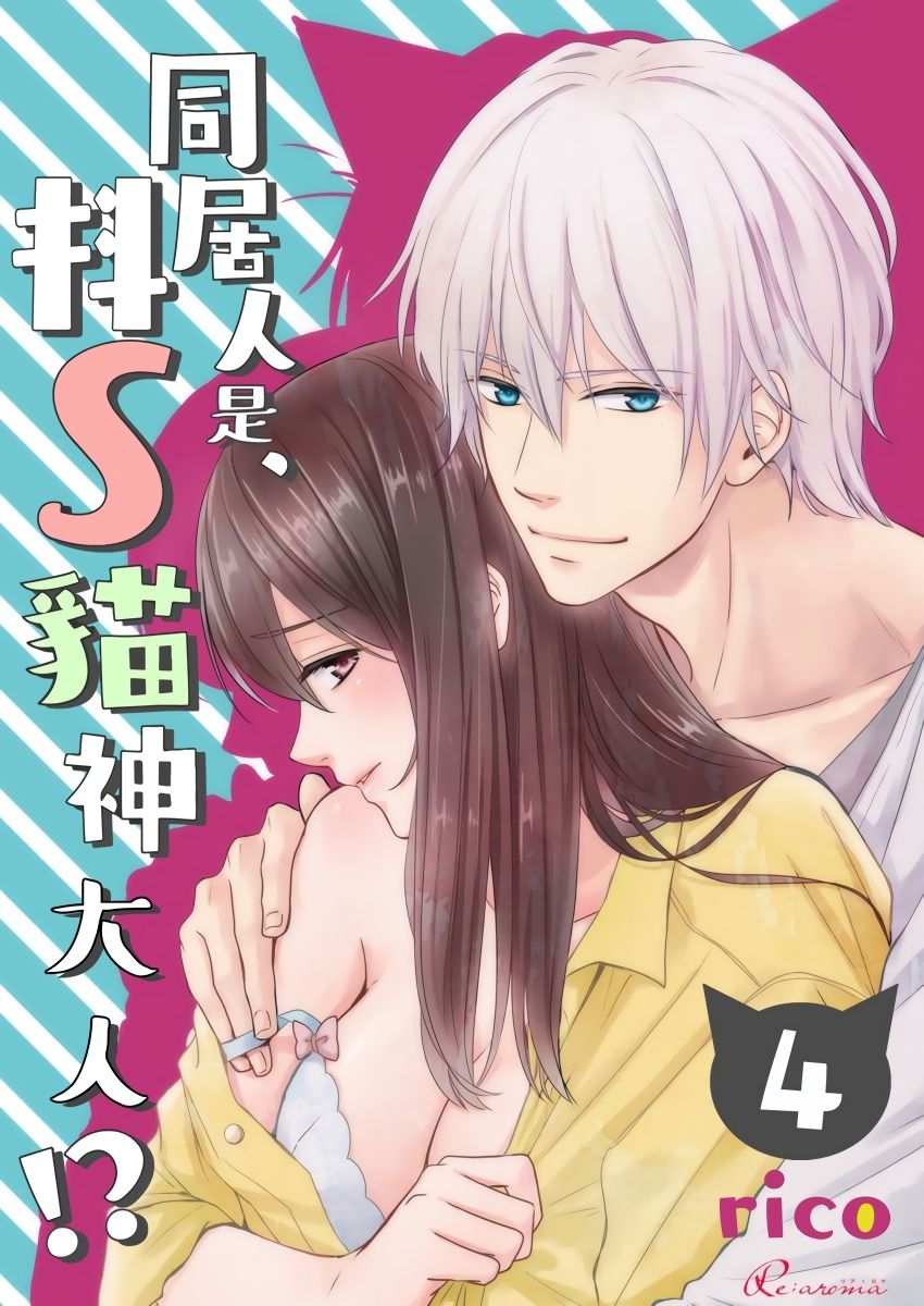 同居人是抖S貓神大人!？第1-4話 - Page 82