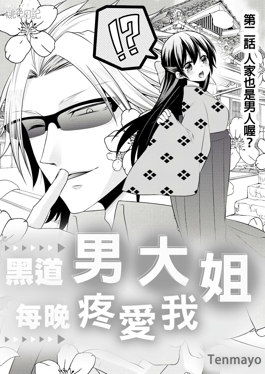 黑道男大姐每晚疼爱我 第1-9話 - Page 31