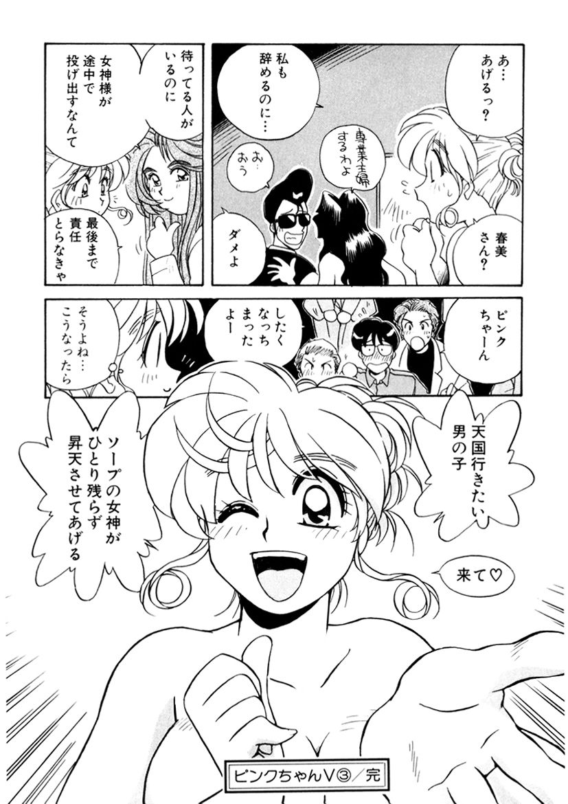 ＰＩＮＫちゃんＶ３＜ラブラブソープランド！＞ ch. 29-37 - Page 172