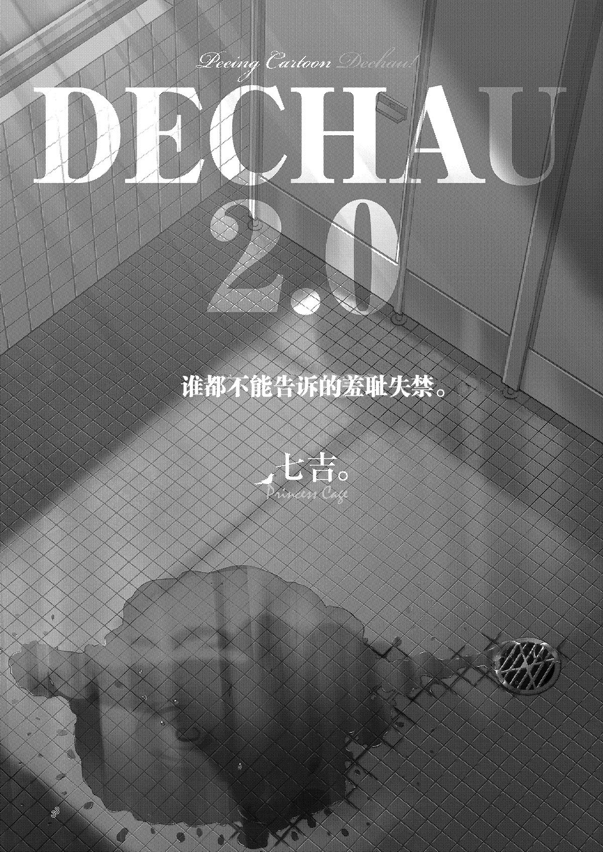 DECHAU 2.0 | 要尿出来了2.0 - Page 3