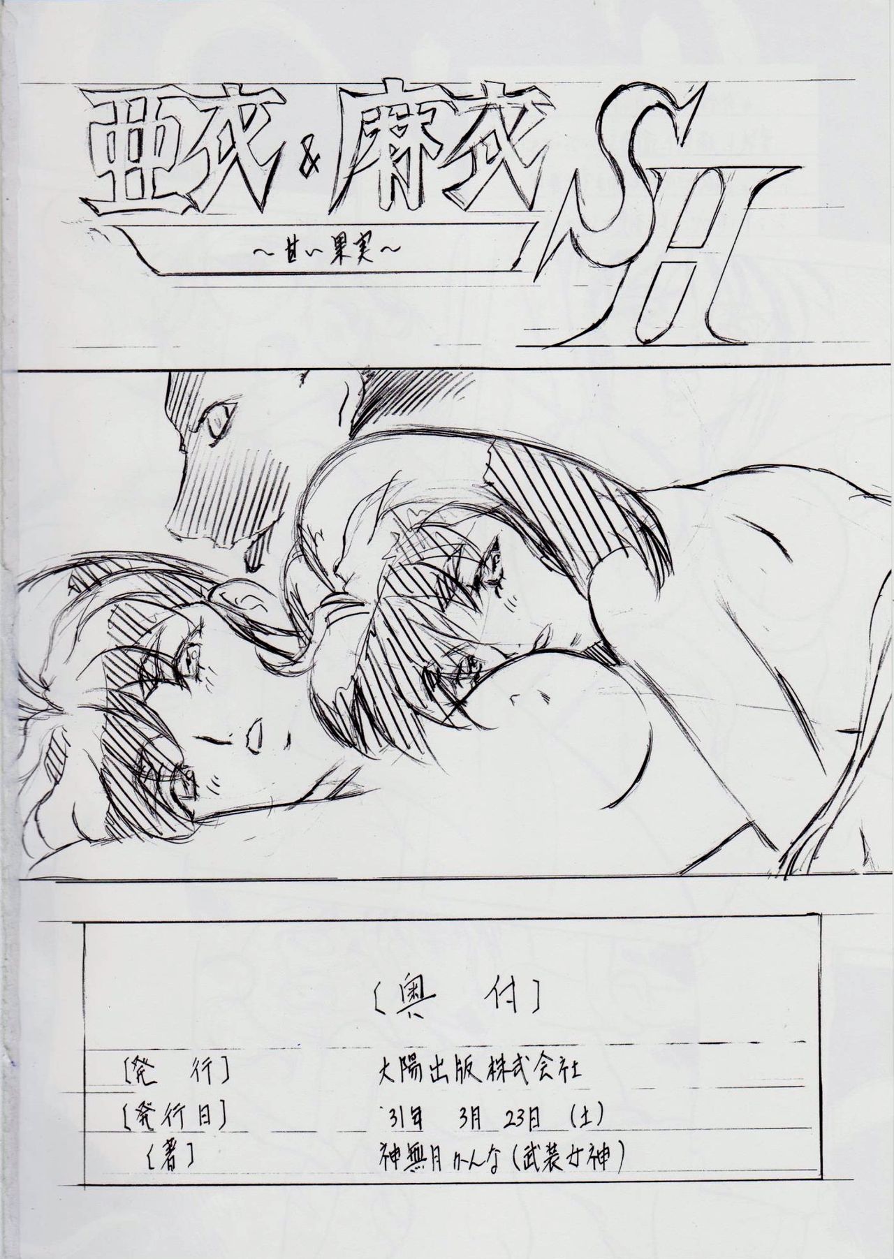亜衣&麻衣 AF ~女喰花~ - Page 91
