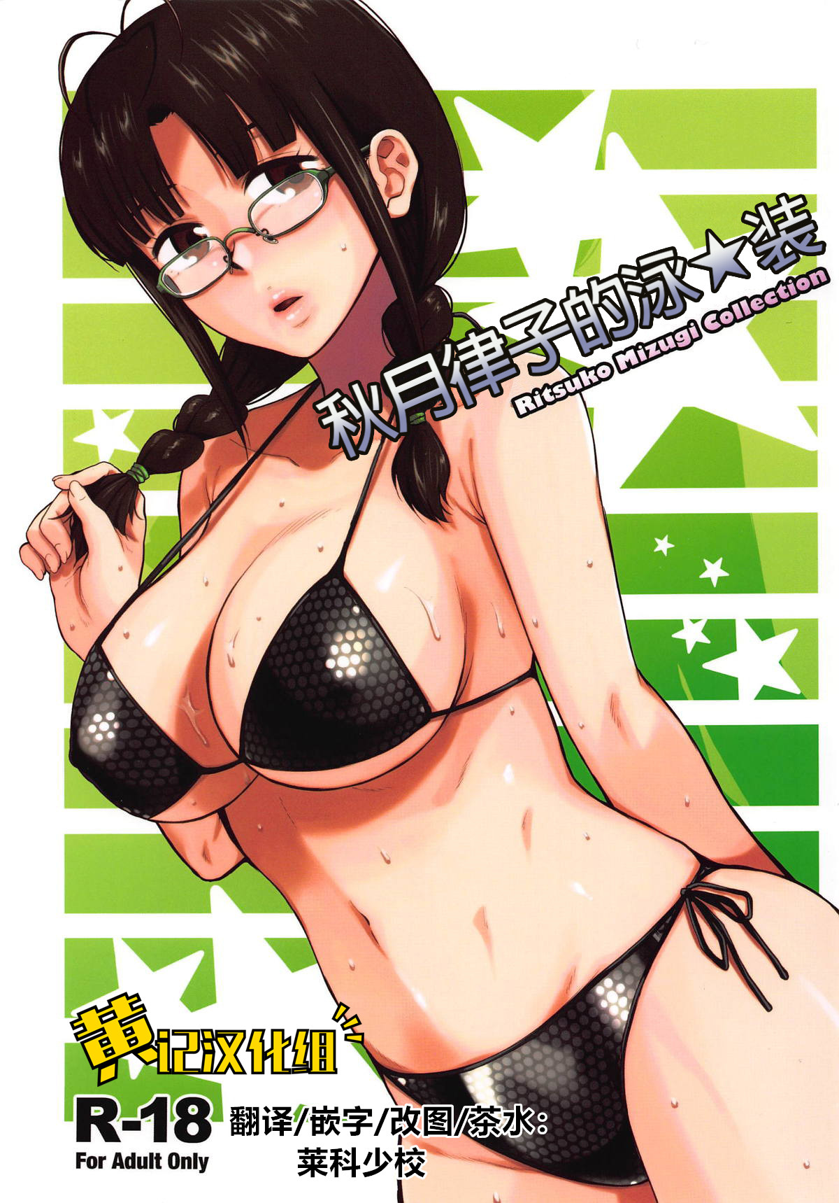 Ritsuko Mizugi Collection | 秋月律子的泳★装 - Page 1