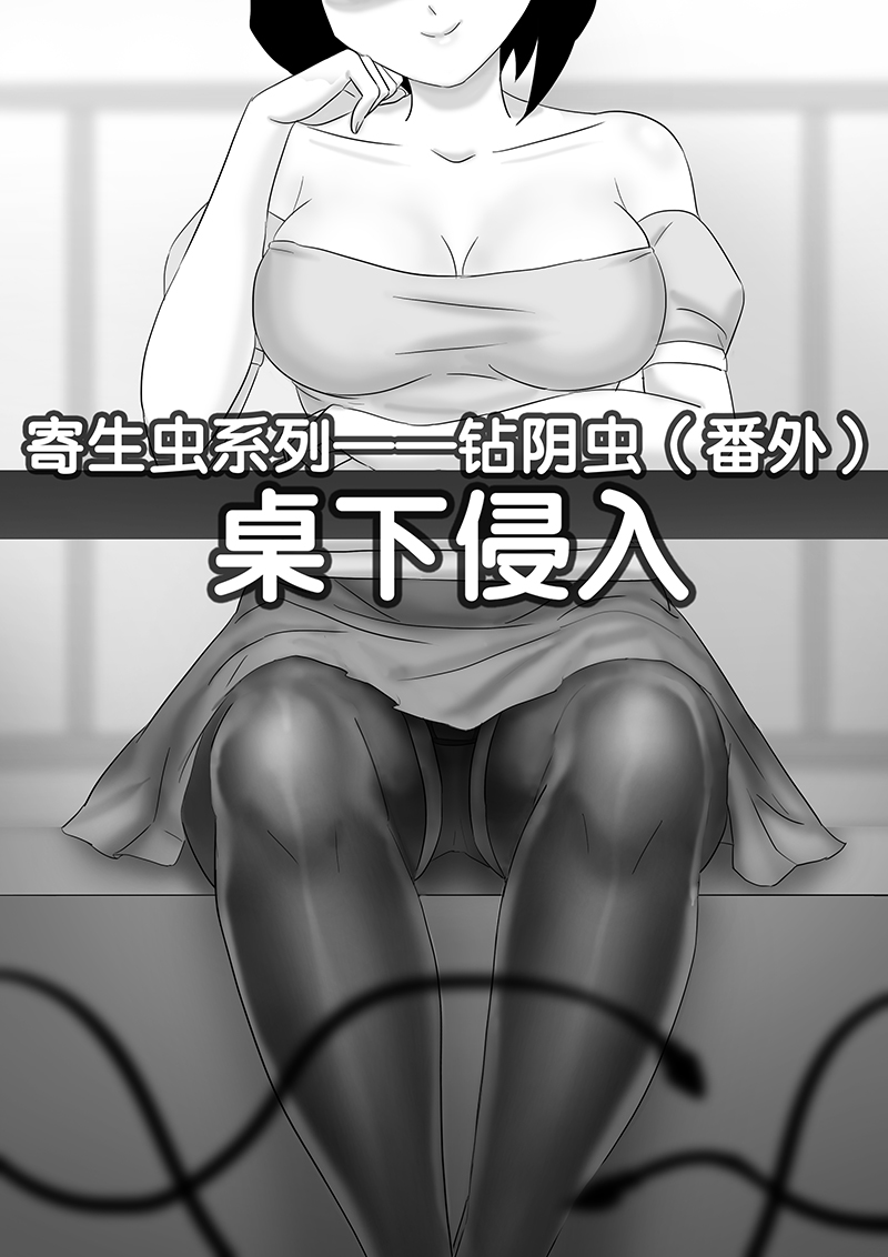 寄生虫系列之钻阴虫 - Page 84