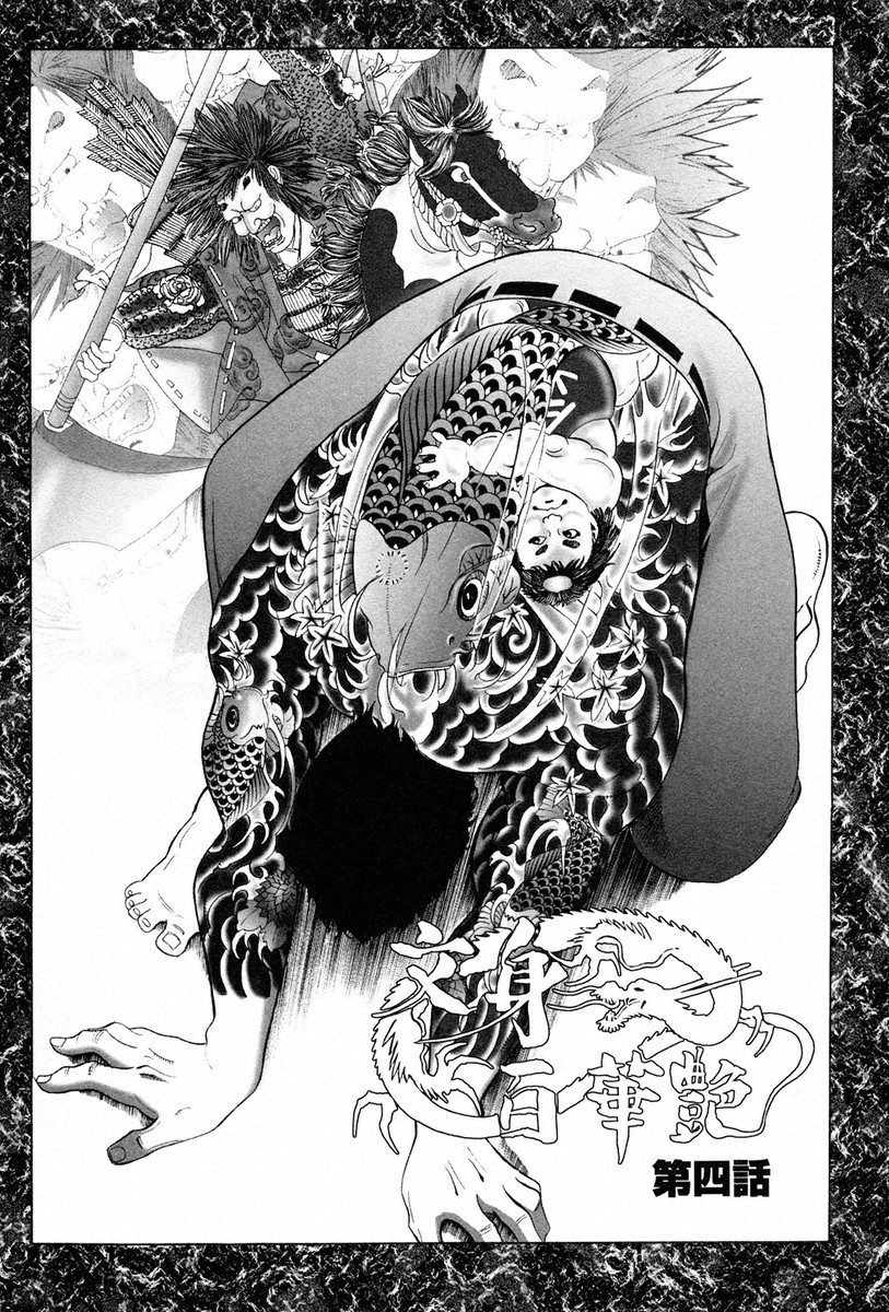 THE TATTOO[摩周子] 文身百華艶 第01巻 - Page 59