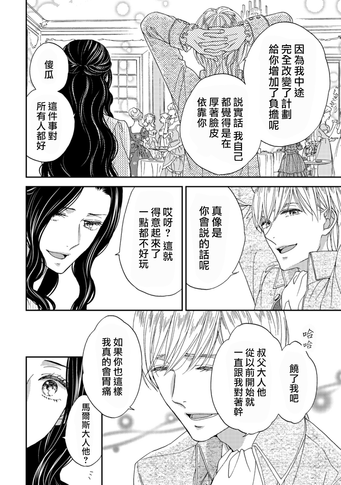 孤僻公爵恋上年轻新妻 1-5 完结 - Page 82