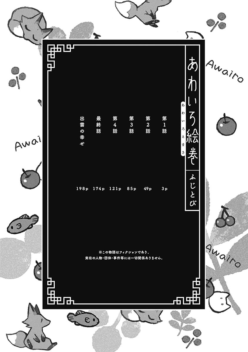 あわいろ絵巻 - Page 3