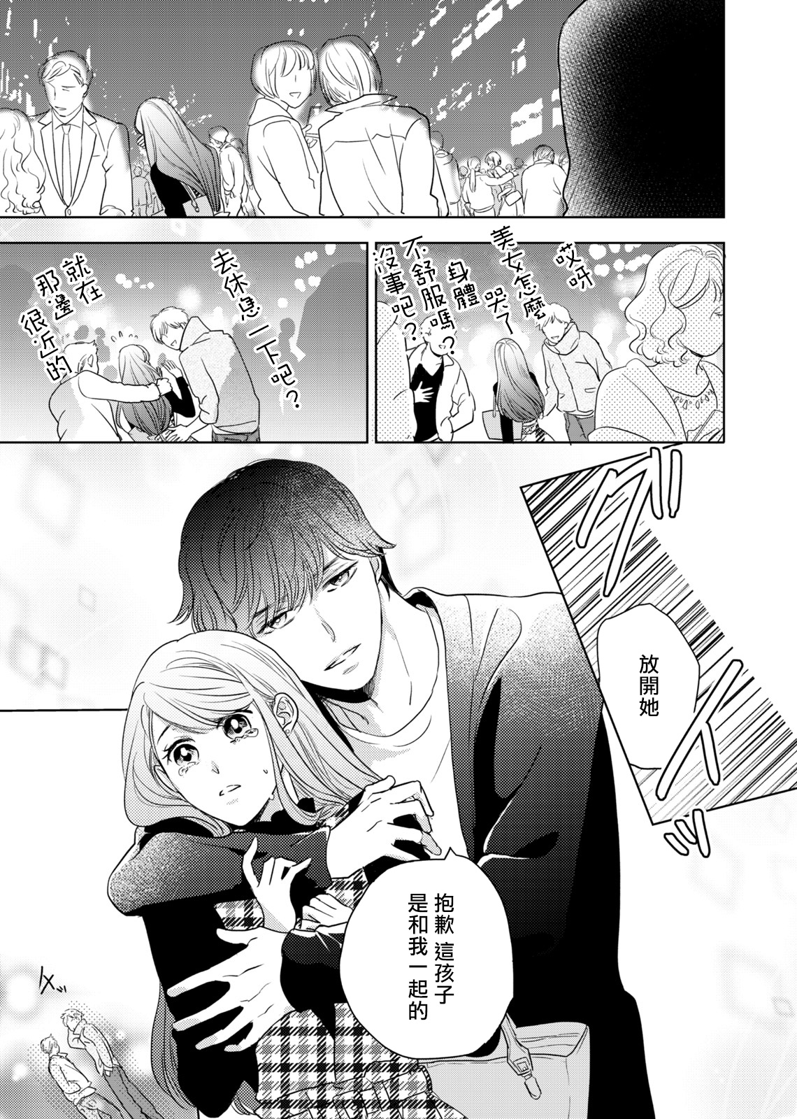 今夜拥抱下流的你 01-02 Chinese - Page 20