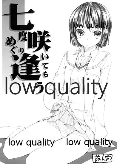 七度咲いてもめぐり逢う - Page 1