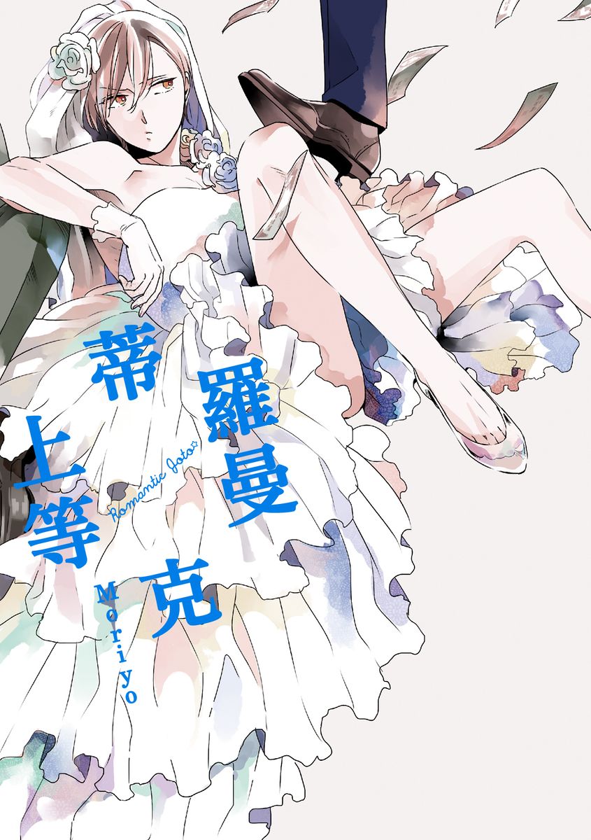 Romantic Joutou | 罗曼蒂克上等 Ch. 1-6 - Page 2
