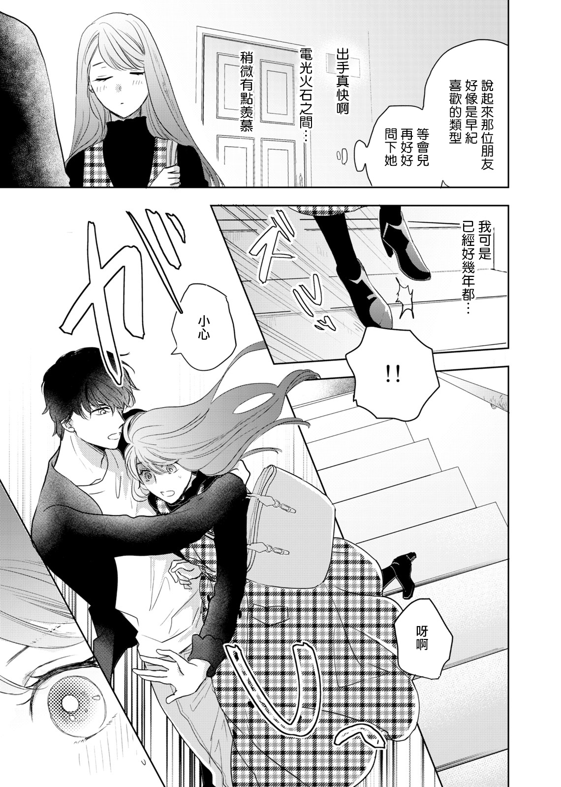今夜拥抱下流的你 01-03 Chinese - Page 16