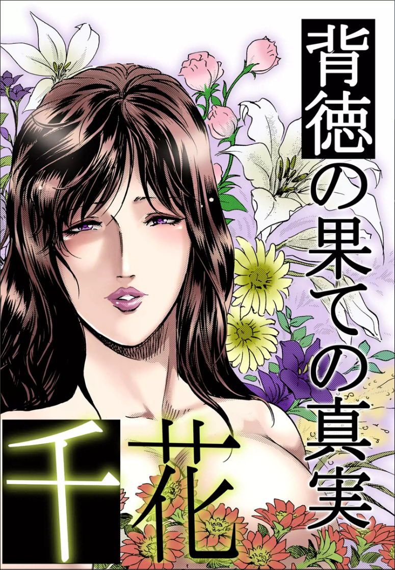 千花-背徳の果ての真実 - Page 1