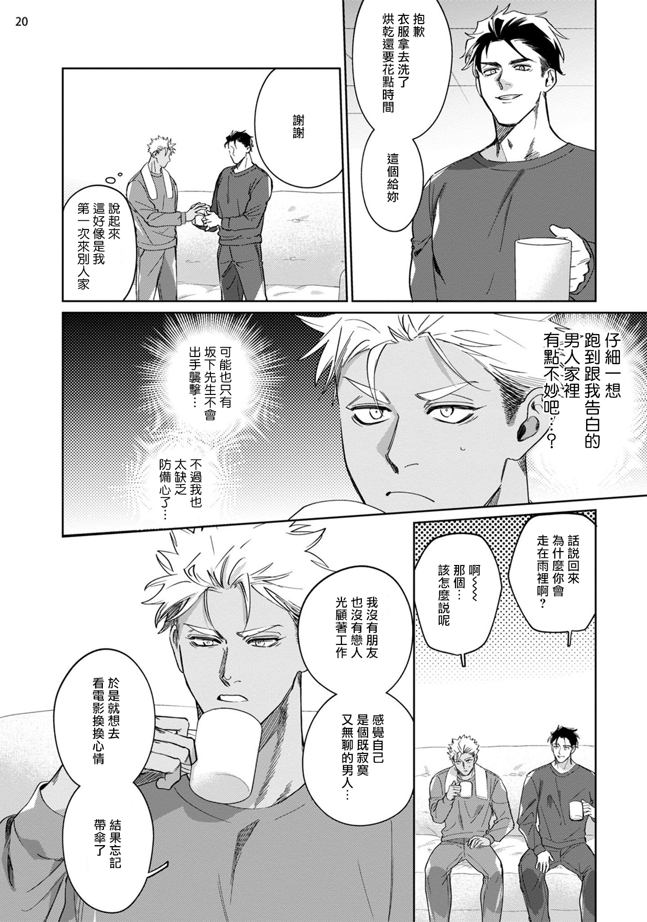 Koishigure Overdose | 恋时雨倾盆而至 1 - Page 21