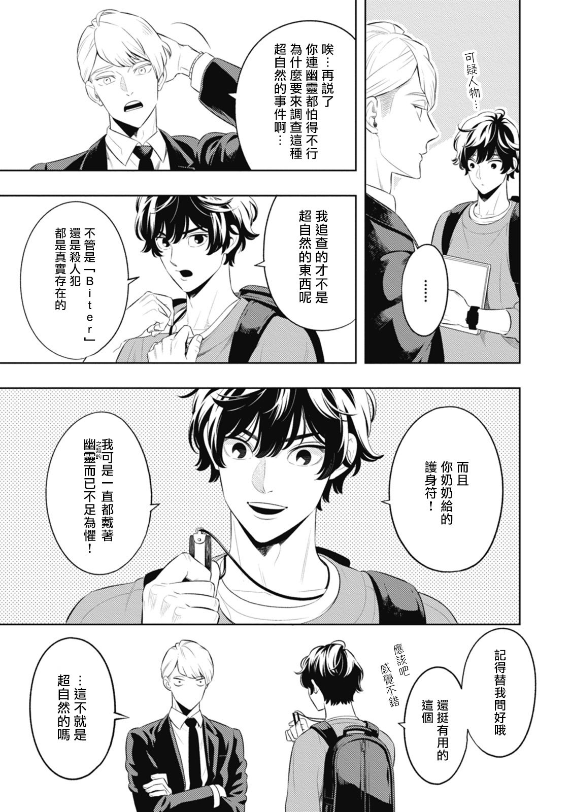 Smoky Nectar | 蜜与烟 Ch. 1-2 - Page 23