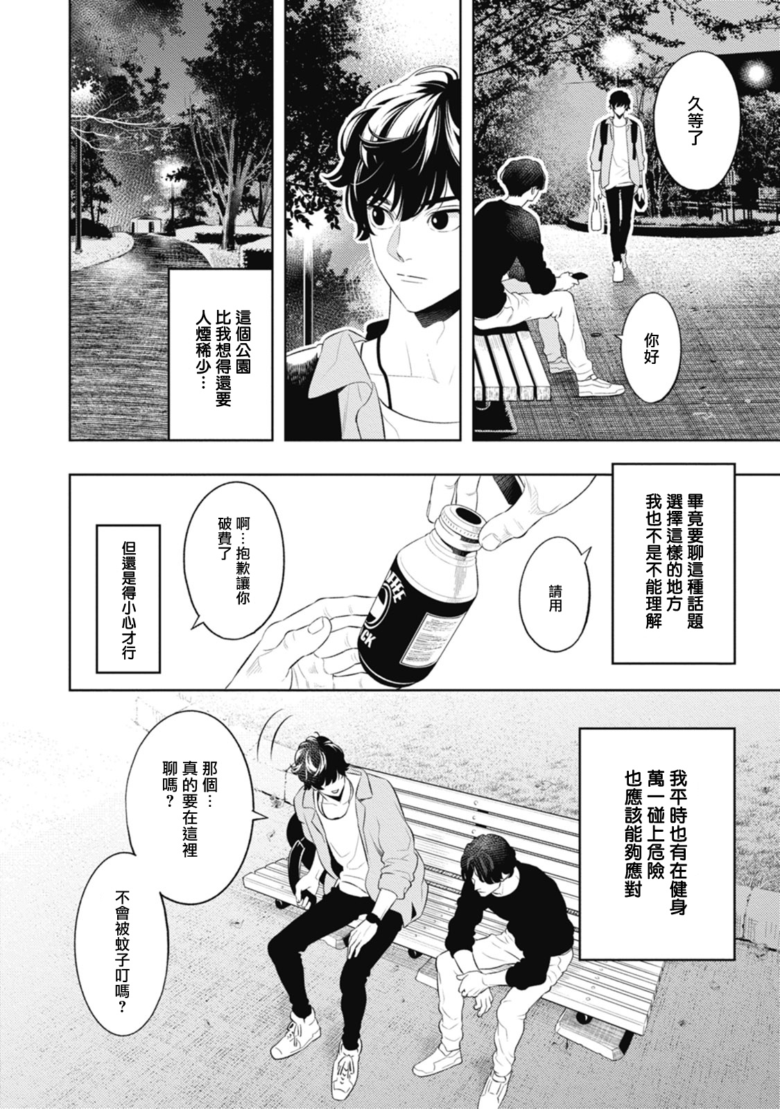 Smoky Nectar | 蜜与烟 Ch. 1-2 - Page 26