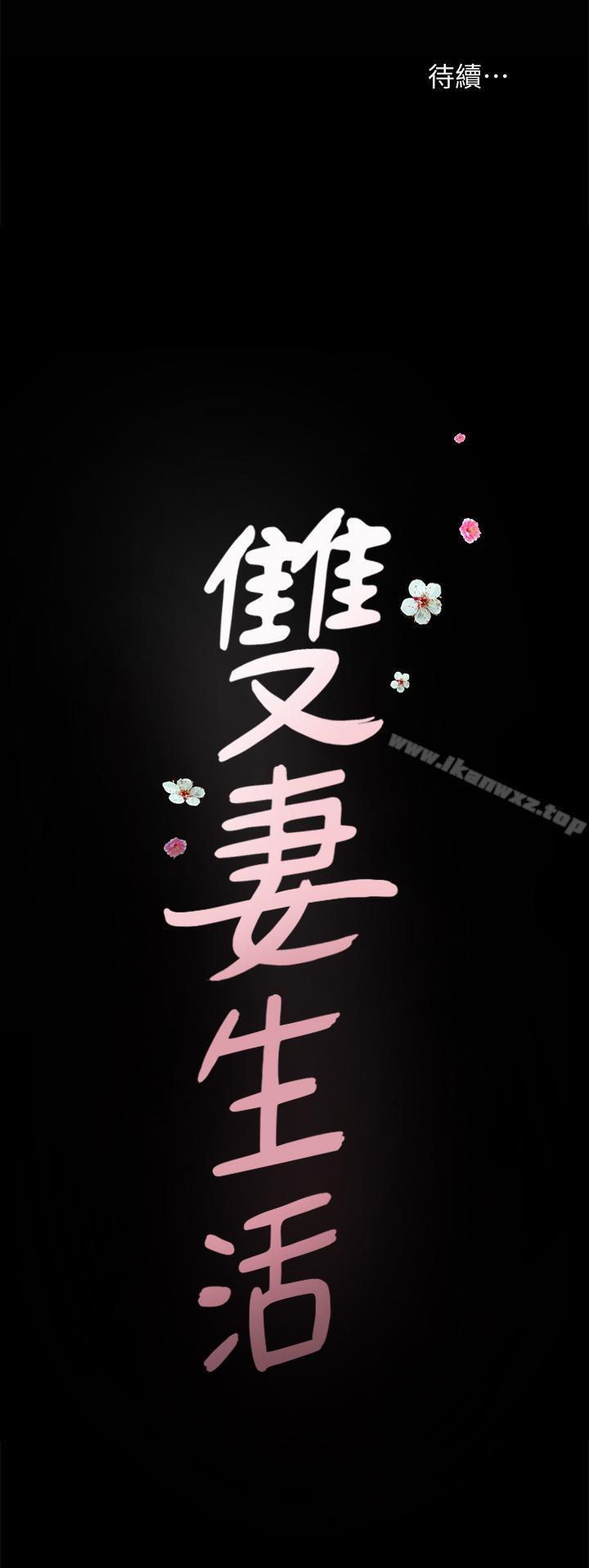 雙妻生活 1-31 - Page 100