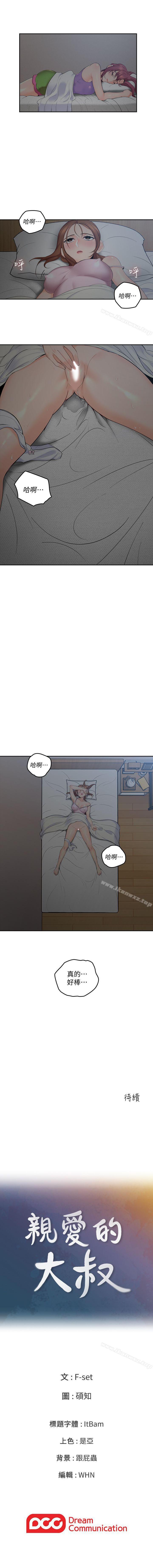 親愛的大叔 1-50 - Page 13