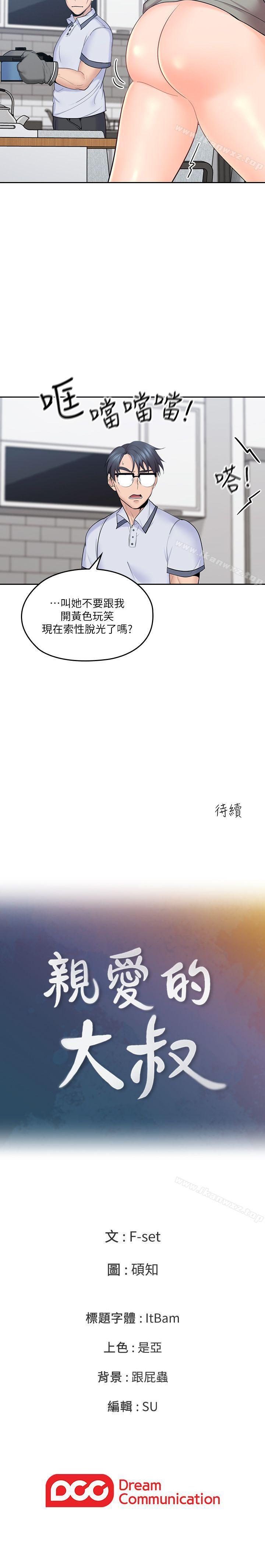 親愛的大叔 1-50 - Page 35