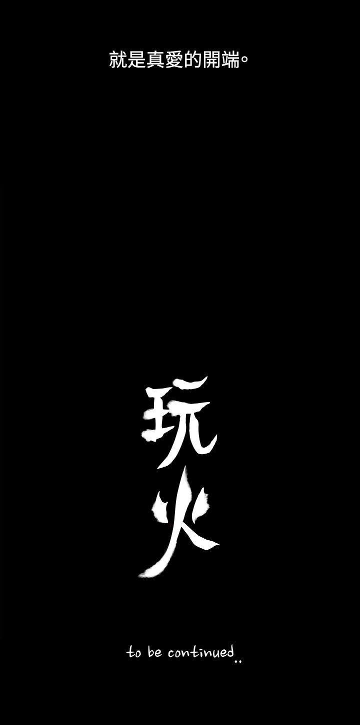 玩火 1-70 - Page 26