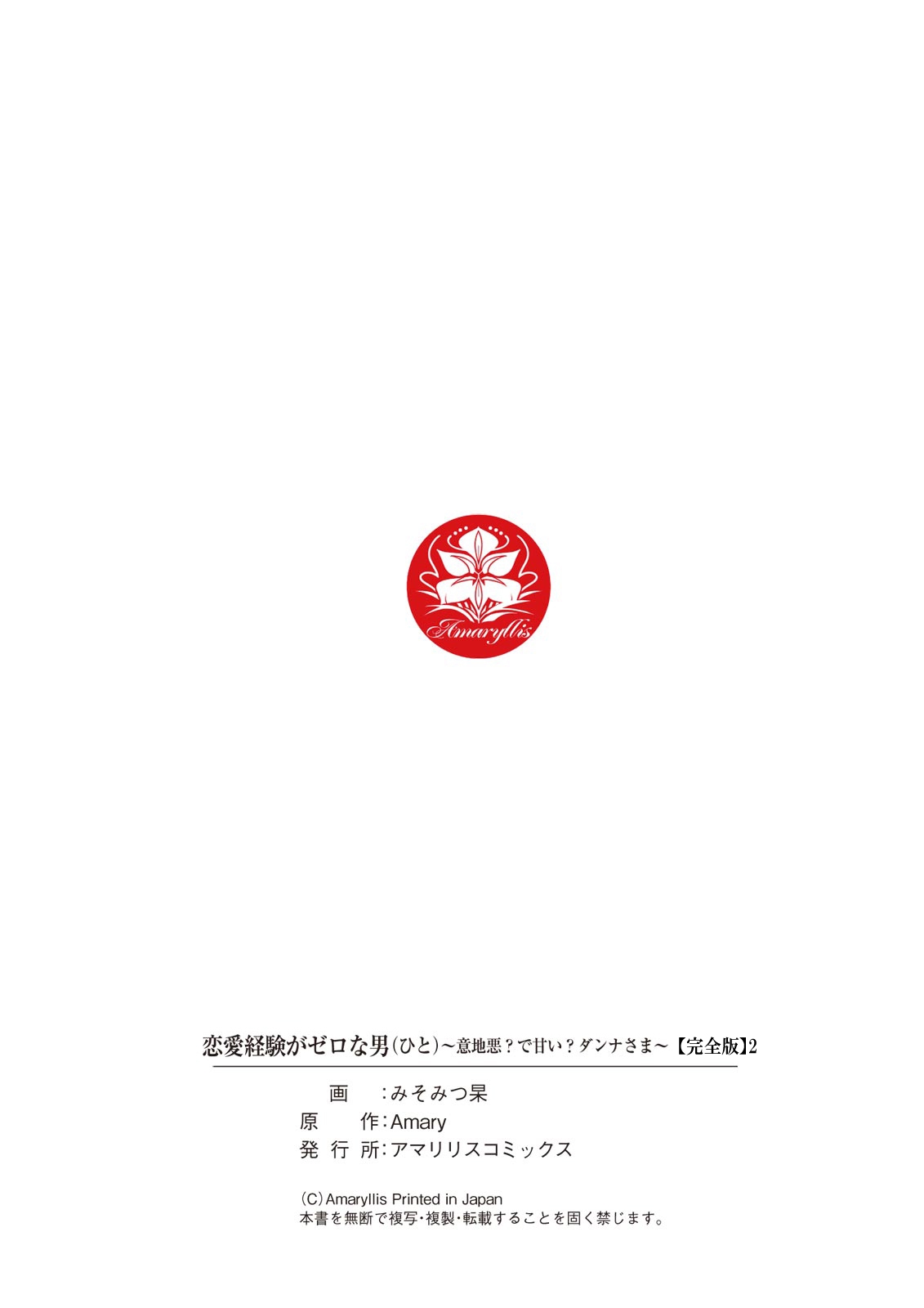 恋愛経験がゼロな男 ～意地悪？で甘い？ダンナさま【完全版】2 - Page 128