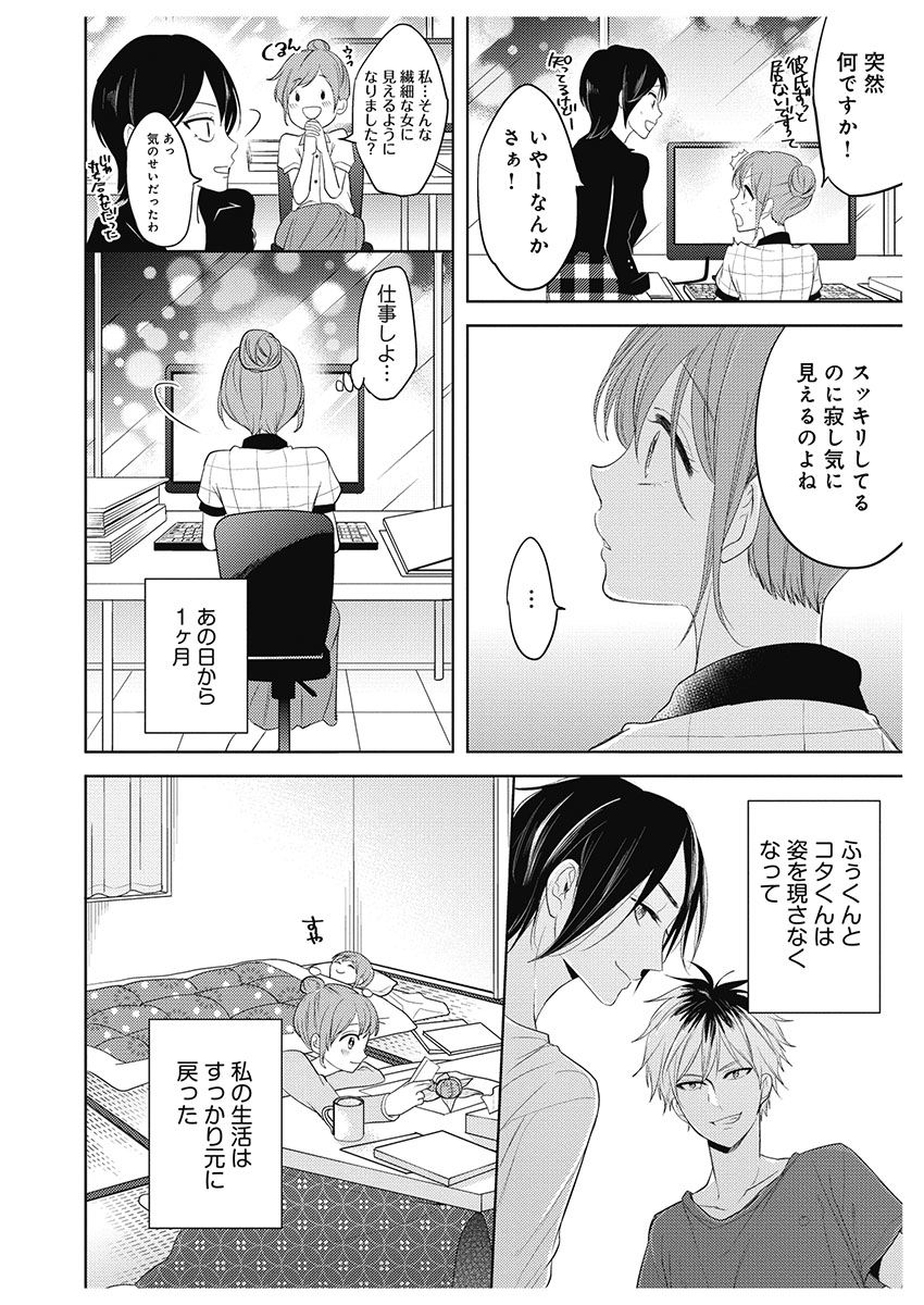 ふとんとこたつ～愛用の寝具が擬人化したら、恩返しに愛されまくる逆ハーレムが待っていました～ - Page 154
