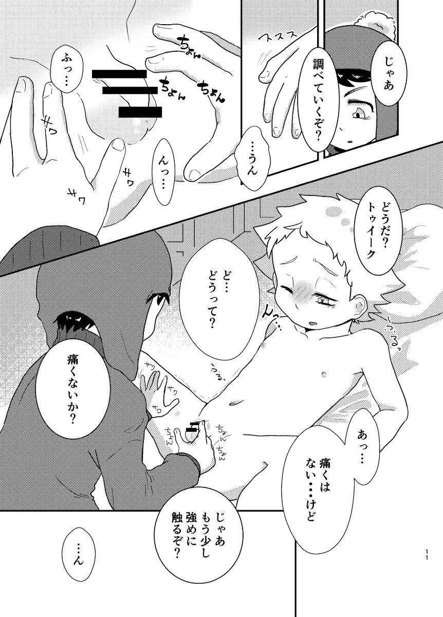 今のうちに抱くしかない - Page 10