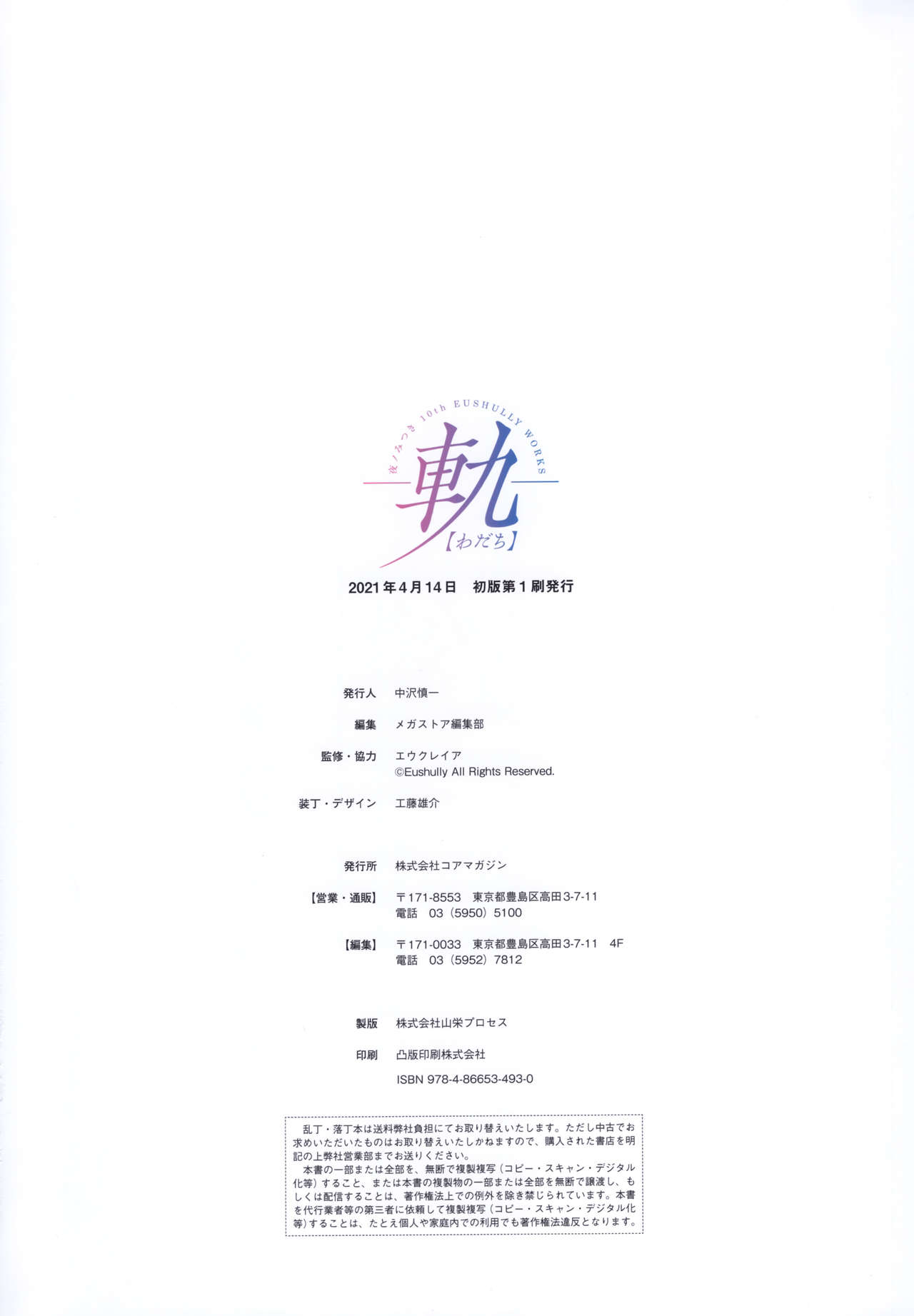 - 軌(わだち)― 夜ノみつき 10th EUSHULLY WORKS - Page 141
