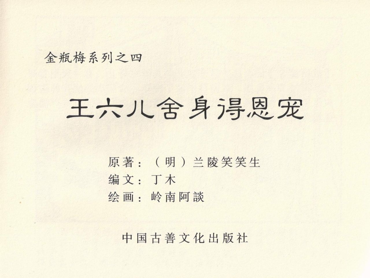 金瓶梅 第四 ~ 十回 - Page 3