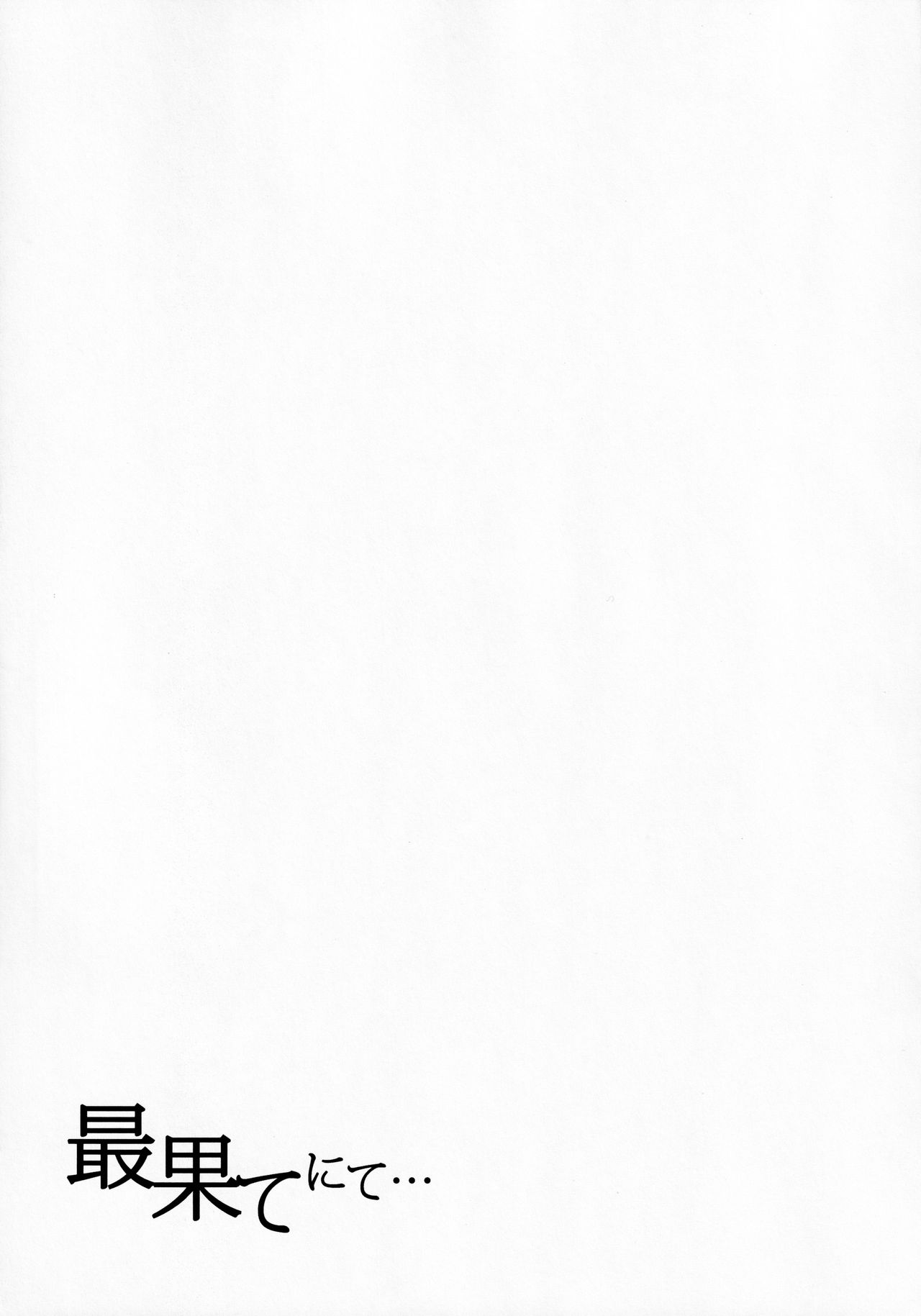 Saihate nite... - Page 16