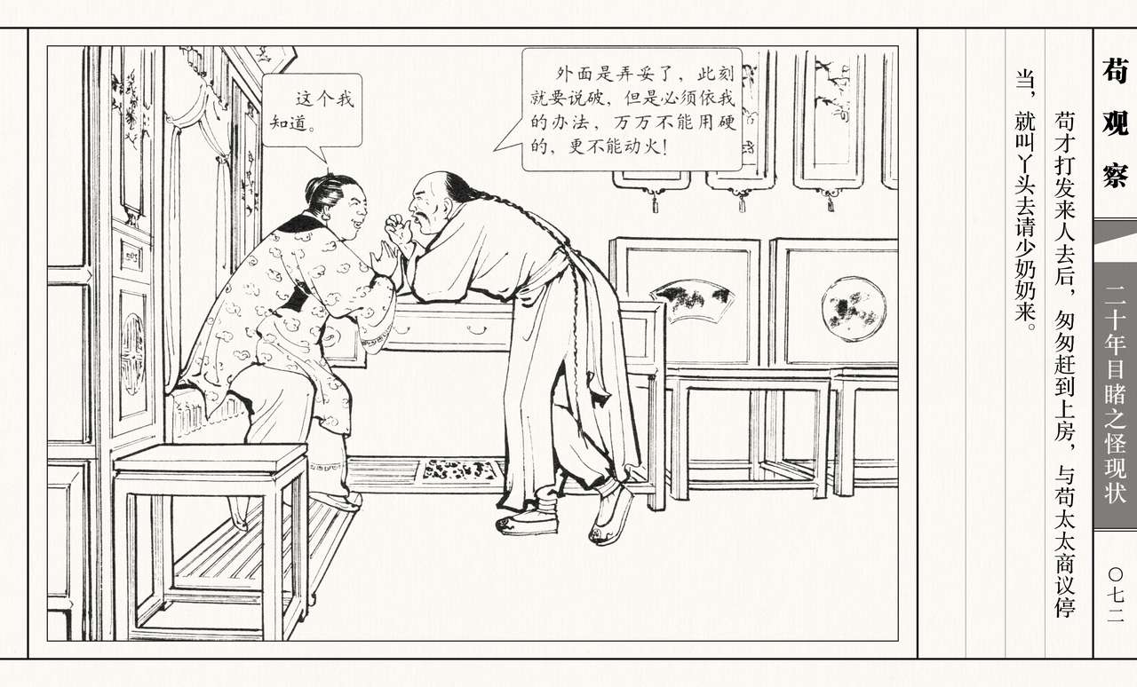 二十年目睹之怪现状 苟观察 江栋良 上海人民美术出版社 - Page 77