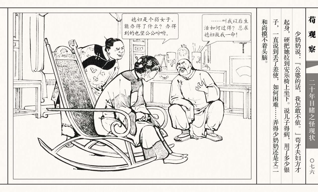二十年目睹之怪现状 苟观察 江栋良 上海人民美术出版社 - Page 81