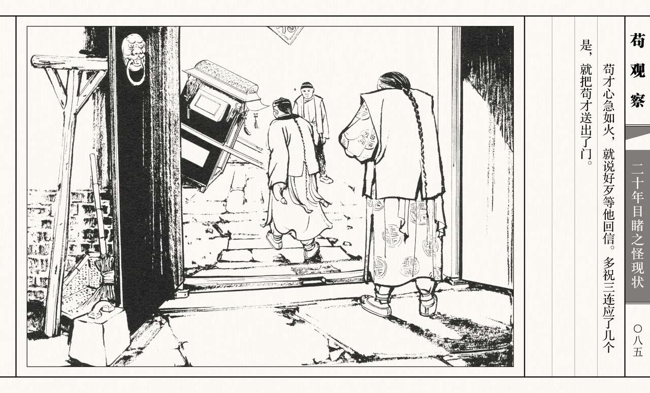 二十年目睹之怪现状 苟观察 江栋良 上海人民美术出版社 - Page 90