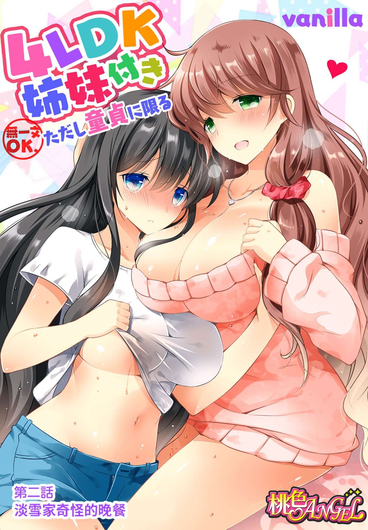 四房一衛一廳附姊妹 ~身無分文OK，但僅限處男~ - Page 31