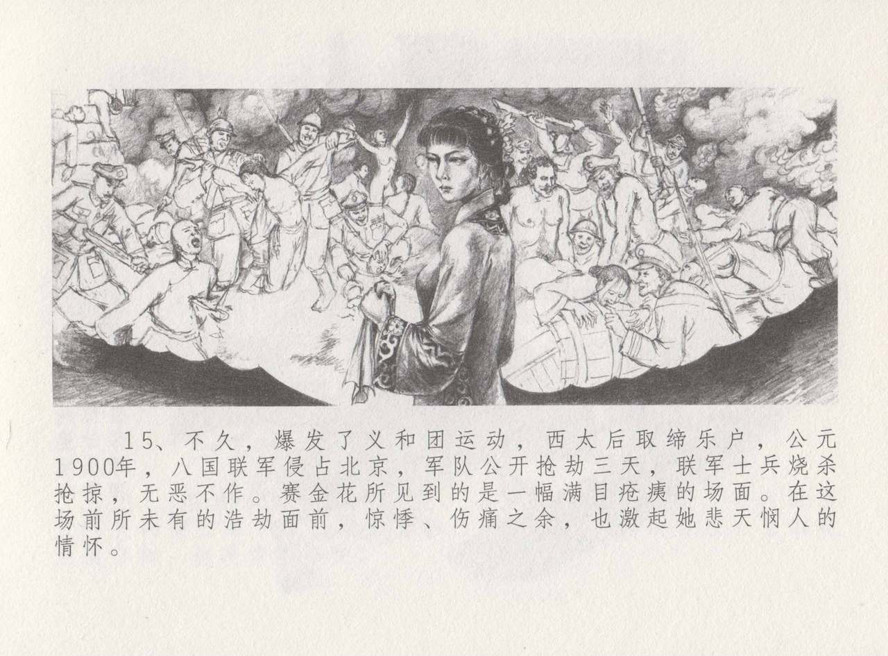 史上名妓 叱咤风云-赛金花（下）（张子明 2016年8月） - Page 19