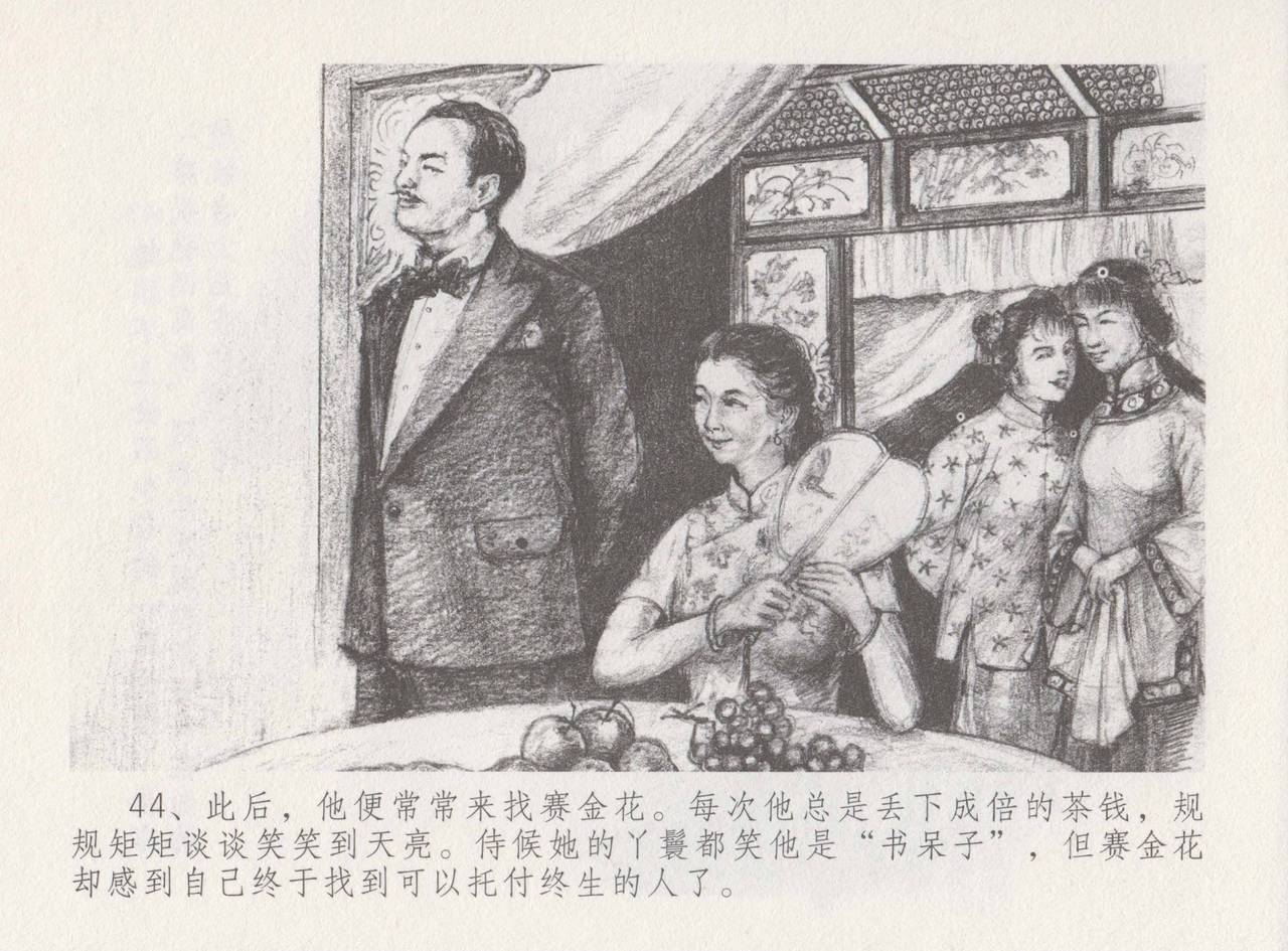 史上名妓 叱咤风云-赛金花（下）（张子明 2016年8月） - Page 48
